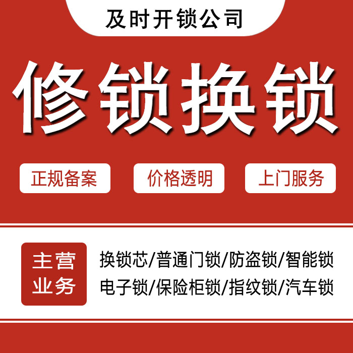 泰州姜堰24小时上门 [开锁换锁修锁] 防盗门·保险柜·汽车锁
